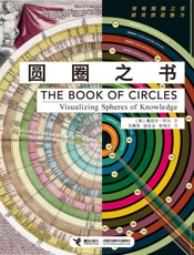 圆圈之书