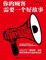 [你的顾客需要一个好故事]唐纳德·米勒