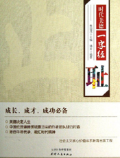 时代美德一字经_耻