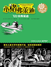 小猪弗莱迪之飞行员弗莱迪