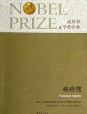 癌症楼 (诺贝尔文学奖经典) - 亚历山大·索尔仁尼琴