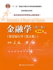 _十二五_普通高等教育本科国家级规划教材•教育部经济管理类核心课程教材_金融学