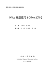 《Office高级应用(Office 2010)》
