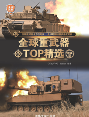 全球重武器TOP精选（珍藏版）