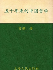 贺麟-五十年来的中国哲学