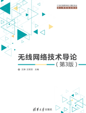 无线网络技术导论(第3版)