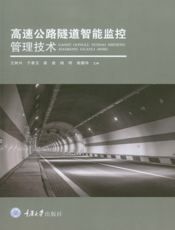 高速公路隧道智能监控管理技术
