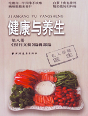 健康与养生（第八册）