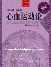心血运动论-威廉哈维