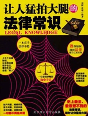 让人猛拍大腿的法律常识-刘辉