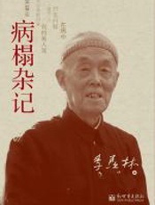 病榻杂记 - 季羡林
