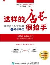 这样的店长很抢手：餐饮店长脱胎换骨之特训手册