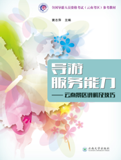游服务能力———云南景区讲解及技巧