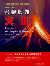 岩浆喷发  火山