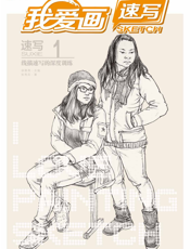 我爱画速写——速写1