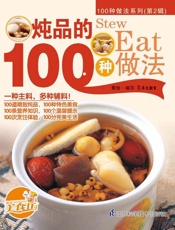 炖品的100种做法