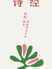 诗经：唱了三千年的民歌