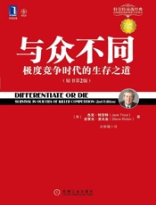 与众不同：极度竞争时代的生产之道