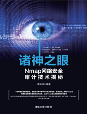 诸神之眼——Nmap网络安全审计技术揭秘