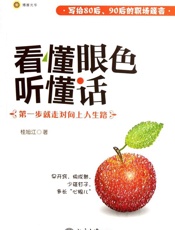 看懂眼色听懂话