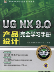UG NX 9.0产品设计完全学习手册
