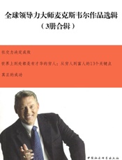 全球领导力大师麦克斯韦尔作品选辑