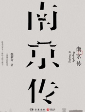 南京传