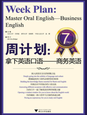 周计划_拿下英语口语——商务英语