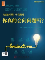 你真的会问问题吗？AskingtheRightQuestions(创客书包系列).epub