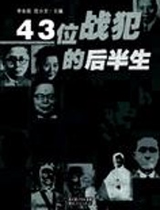 时代的弄潮儿：43位战犯的后半生 - 李永铭,范小方