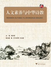 人文素养与中华诗教