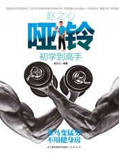 赵之心哑铃初学到高手