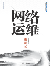 网络运维亲历记