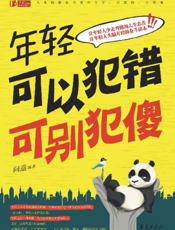 年轻可以犯错，可别犯傻