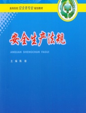 安全生产法规 - 陈雄