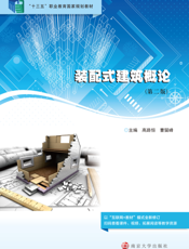 装配式建筑概论