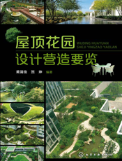 屋顶花园设计营造要览