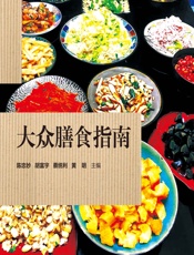 大众膳食指南 - 陈忠妙,胡富宇,蔡统利,黄明