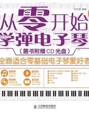 从零开始：学弹电子琴