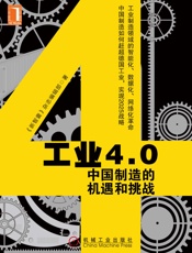 工业4.0：中国制造的机遇和挑战