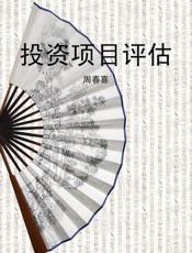 投资项目评估-周春喜