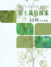 无土栽培技术 - 秦新惠