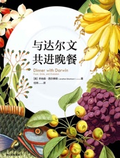 与达尔文共进晚餐