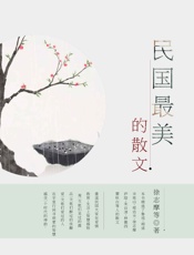 民国最美的散文