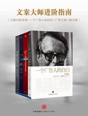 文案大师进阶指南