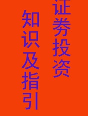证券投资知识及指引