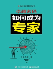 卓越密码：如何成为专家