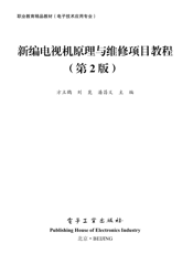《新编电视机原理与维修项目教程（第2版）》