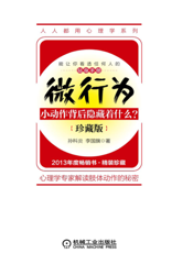 微行为：小动作背后隐藏着什么？（珍藏版）