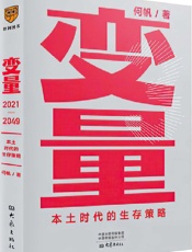 变量3：本土时代的生存策略